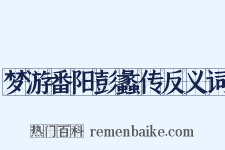 梦游番阳彭蠡传反义词是什么意思的图片